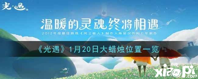 《光遇》1月20日大蠟燭位置一覽