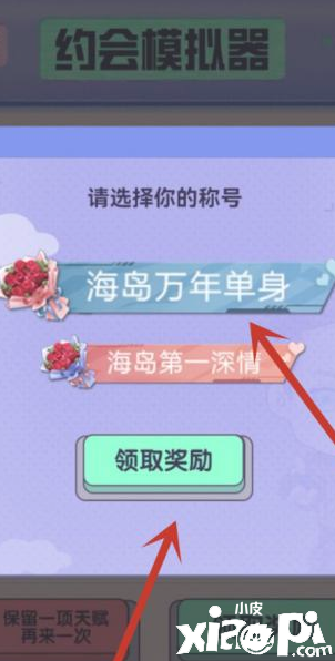 《僻靜精英》約會模仿器選擇發(fā)起