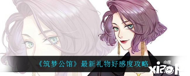 《筑夢(mèng)第宅》最新禮品好感度攻略