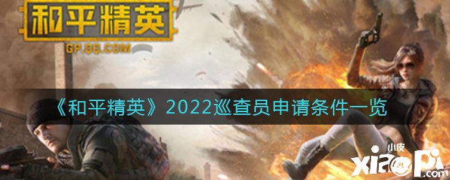 《僻靜精英》2022放哨員申請條件一覽