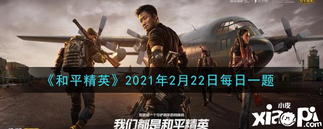 《僻靜精英》2021年2月22日逐日一題謎底