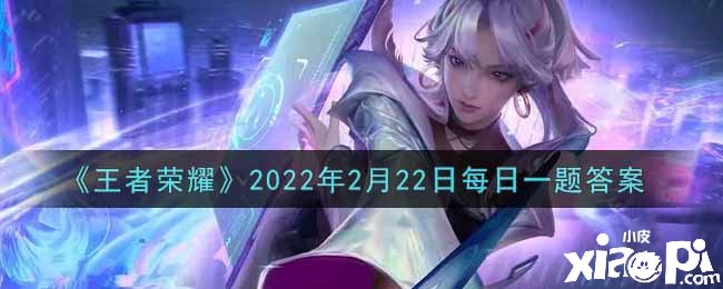 《王者榮耀》2022年2月22日逐日一題謎底