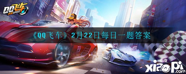 《QQ飛車》2月22日逐日一題謎底