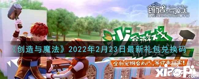 《創(chuàng)造與魔法》2月23日禮包兌換碼2021