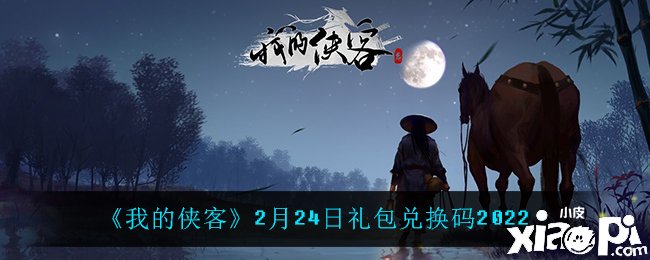 《我的俠客》2月24日禮包兌換碼一覽