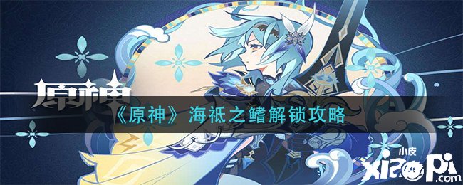 《原神》海祗之鰭解鎖攻略