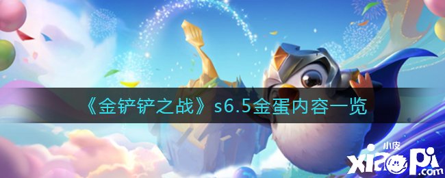 《金鏟鏟之戰(zhàn)》s6.5金蛋內(nèi)容一覽