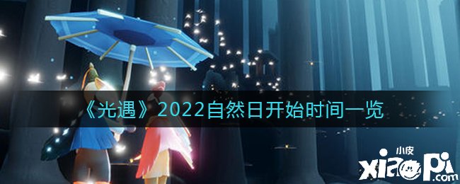 《光遇》2022自然日開始時(shí)間一覽