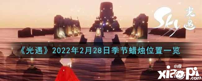 《光遇》2022年2月28日季候蠟燭位置一覽