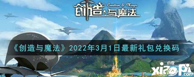 《締造與邪術(shù)》2022年3月1日最新禮包兌換碼是什么呢？