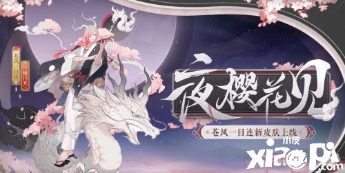 《陰陽師》蒼風(fēng)一目連夜櫻花見獲取攻略