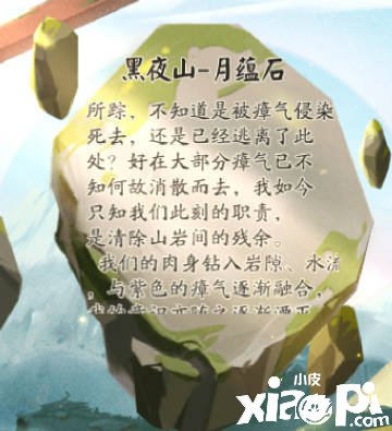 《陰陽(yáng)師》遺石匯憶線索攻略