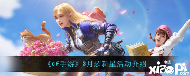 《cf手游》3月超新星勾當先容