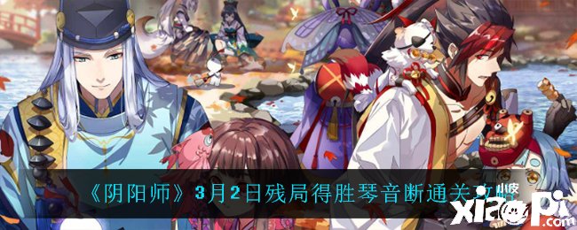 《陰陽師》3月2日殘局告捷琴音斷通關(guān)攻略