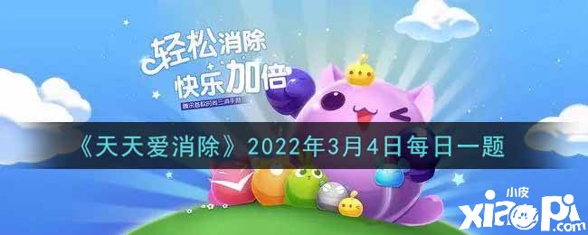 《每天愛消除》2022年3月4日逐日一題