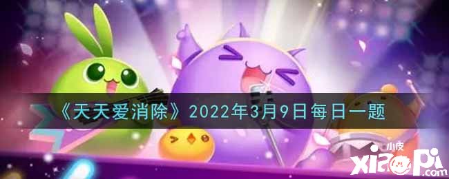 《每天愛消除》2022年3月9日逐日一題謎底