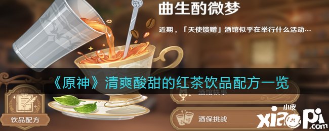 《原神》清爽酸甜的紅茶飲品配方一覽