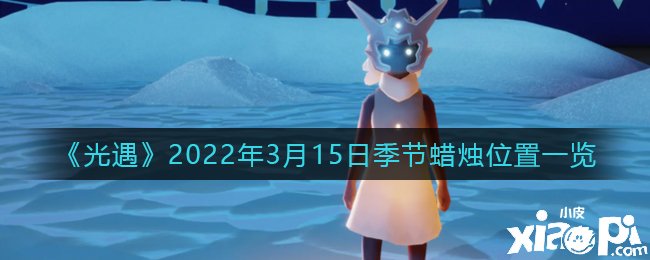 《光遇》2022年3月15日季候蠟燭位置一覽