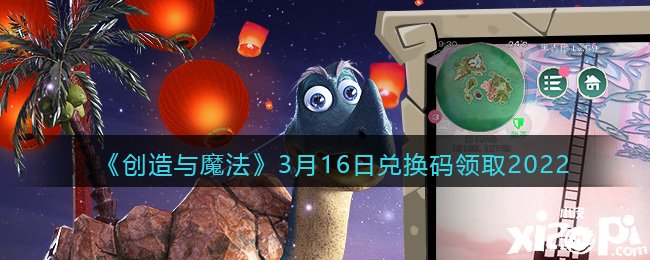 《締造與邪術》3月16日兌換碼領取2022