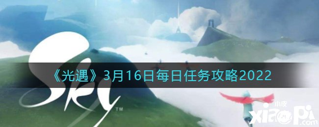 《光遇》3月16日逐日任務(wù)攻略