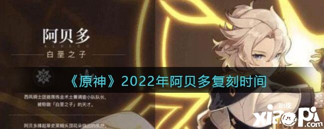 《原神》2022年阿貝多復(fù)刻時(shí)間