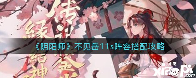 《陰陽師》不見岳11s陣容搭配攻略