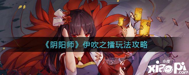 《陰陽師》伊吹之擂玩法攻略