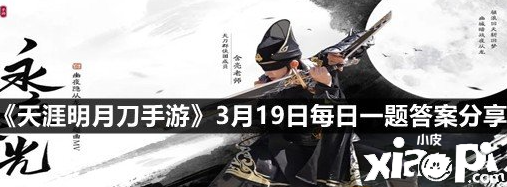 2022《天涯明月刀手游》3月19日逐日一題謎底分享