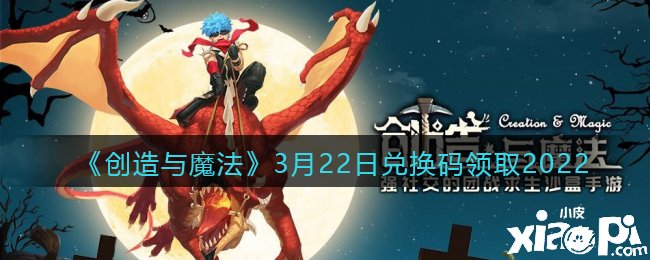 《締造與邪術(shù)》3月22日兌換碼領(lǐng)取2022