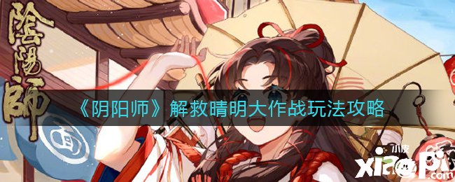 《陰陽師》補救晴明大作戰(zhàn)玩法攻略