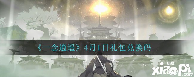 《一念逍遙》4月1日禮包兌換碼