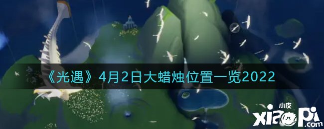 《光遇》2022年4月2日大蠟燭位置一覽