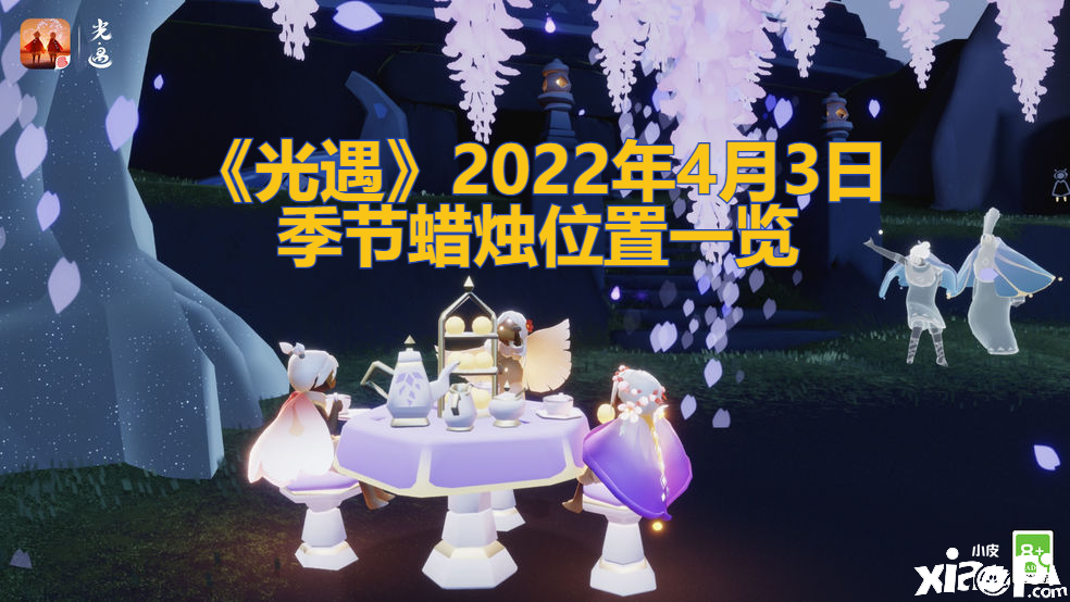 《光遇》2022年4月3日季候蠟燭位置一覽