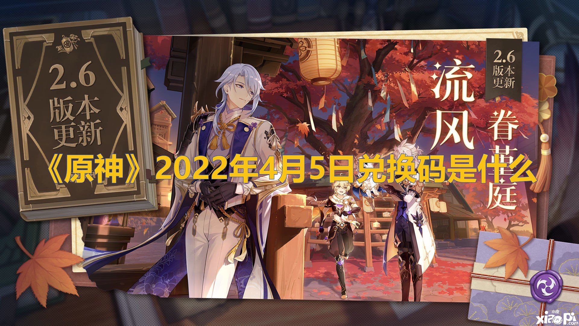 《原神》2022年4月5日兌換碼是什么