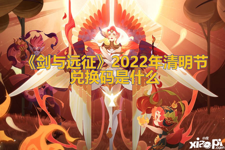 《劍與遠(yuǎn)征》2022年清明節(jié)兌換碼是什么