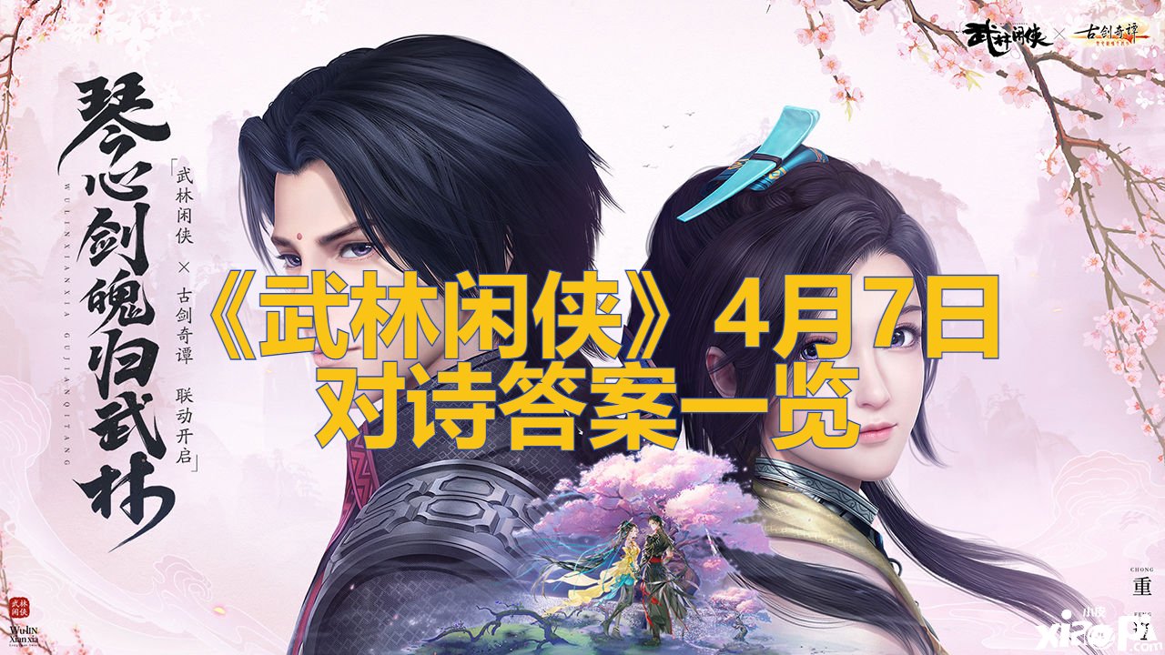 《武林閑俠》4月7日對詩謎底一覽