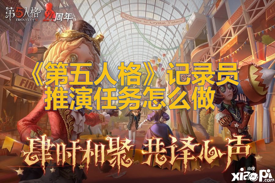 《第五人格》記錄員推演任務怎么做