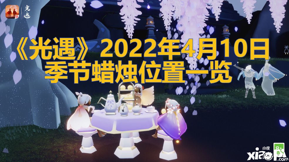 《光遇》2022年4月10日季候蠟燭位置一覽