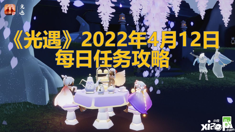 《光遇》2022年4月12日逐日任務(wù)攻略