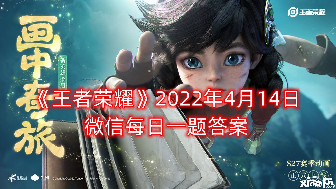 《王者榮耀》2022年4月14日微信逐日一題謎底