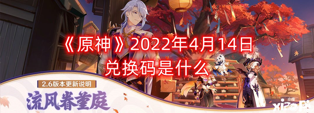 《原神》2022年4月14日兌換碼是什么