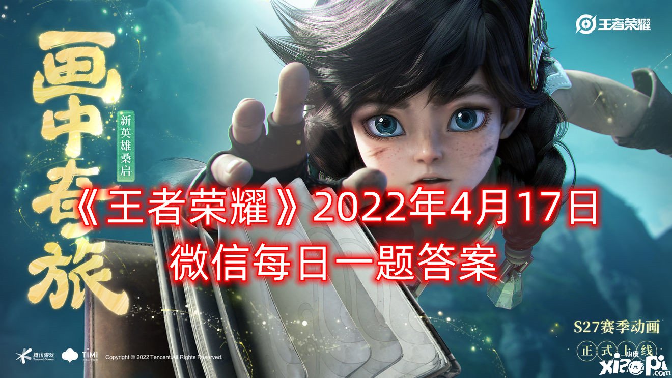 《王者榮耀》2022年4月17日微信逐日一題謎底