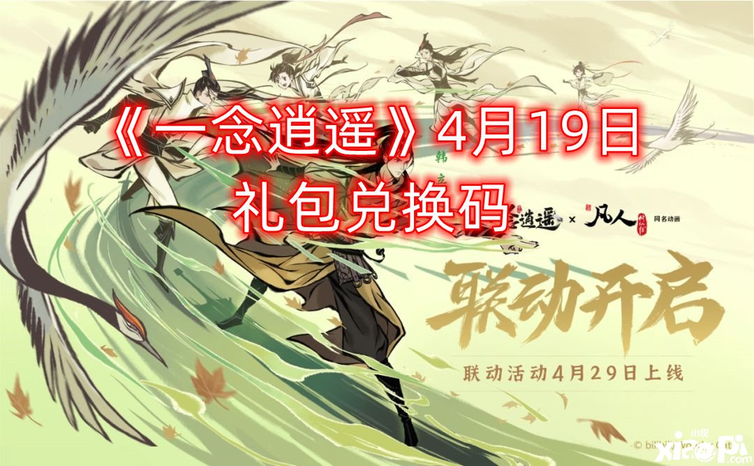 《一念逍遙》4月19日禮包兌換碼