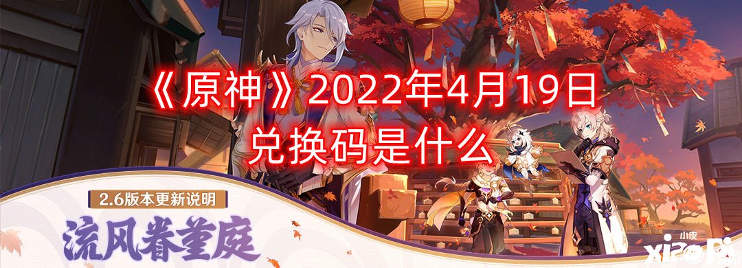 《原神》2022年4月19日兌換碼是什么