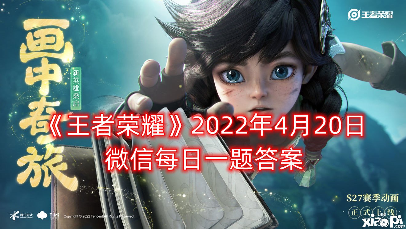 《王者榮耀》2022年4月20日微信逐日一題謎底