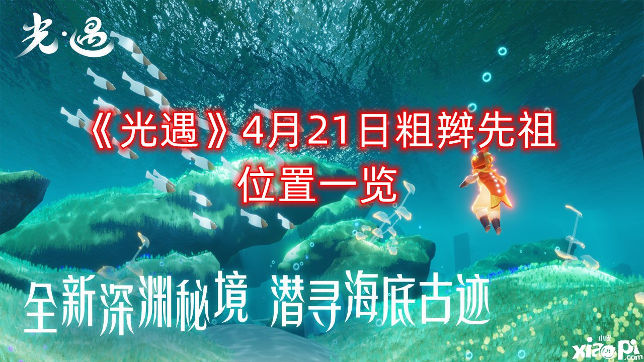 《光遇》4月21日粗辮先祖位置一覽