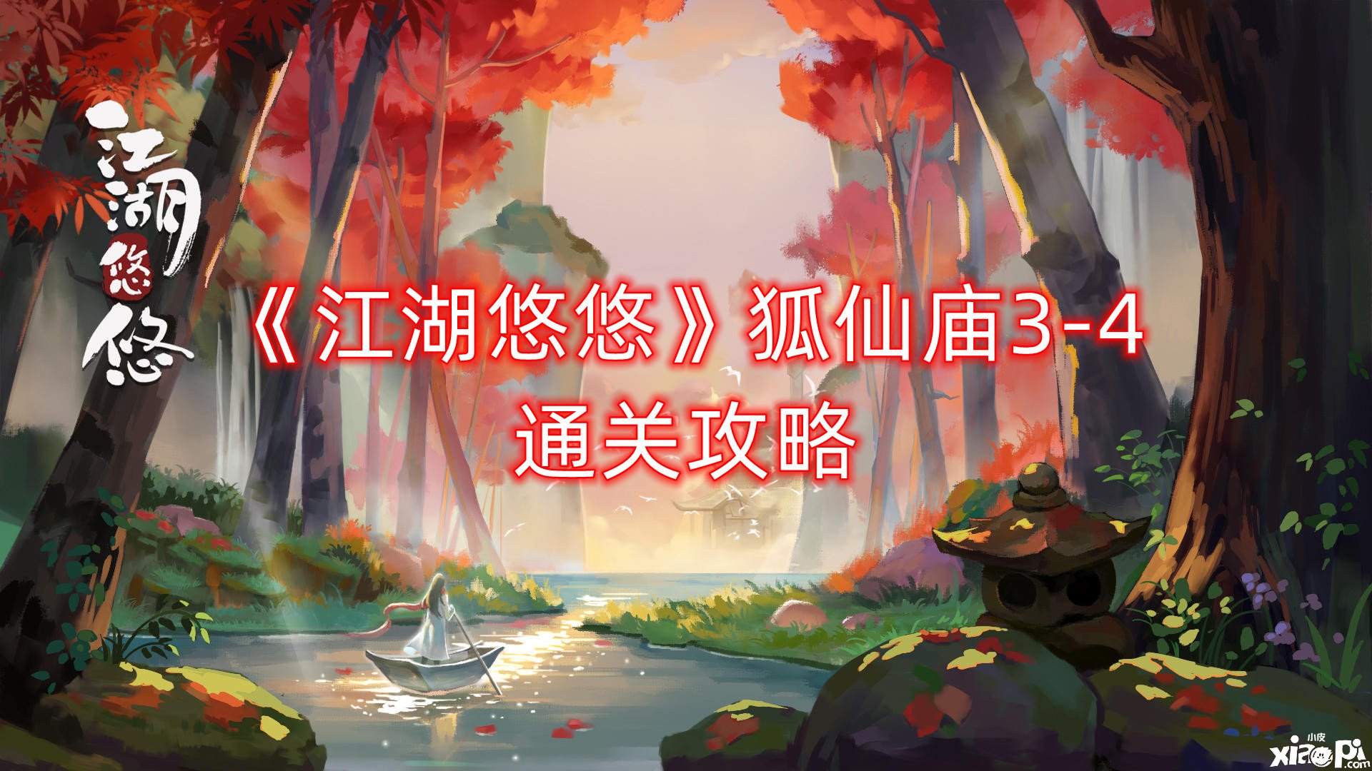 《江湖悠悠》狐仙廟3-4通關(guān)攻略