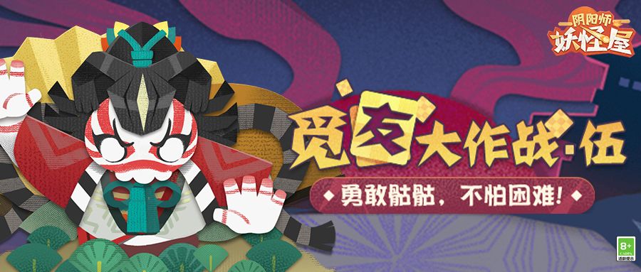 《陰陽師：魔鬼屋》覓友大作戰(zhàn)勾當(dāng)先容