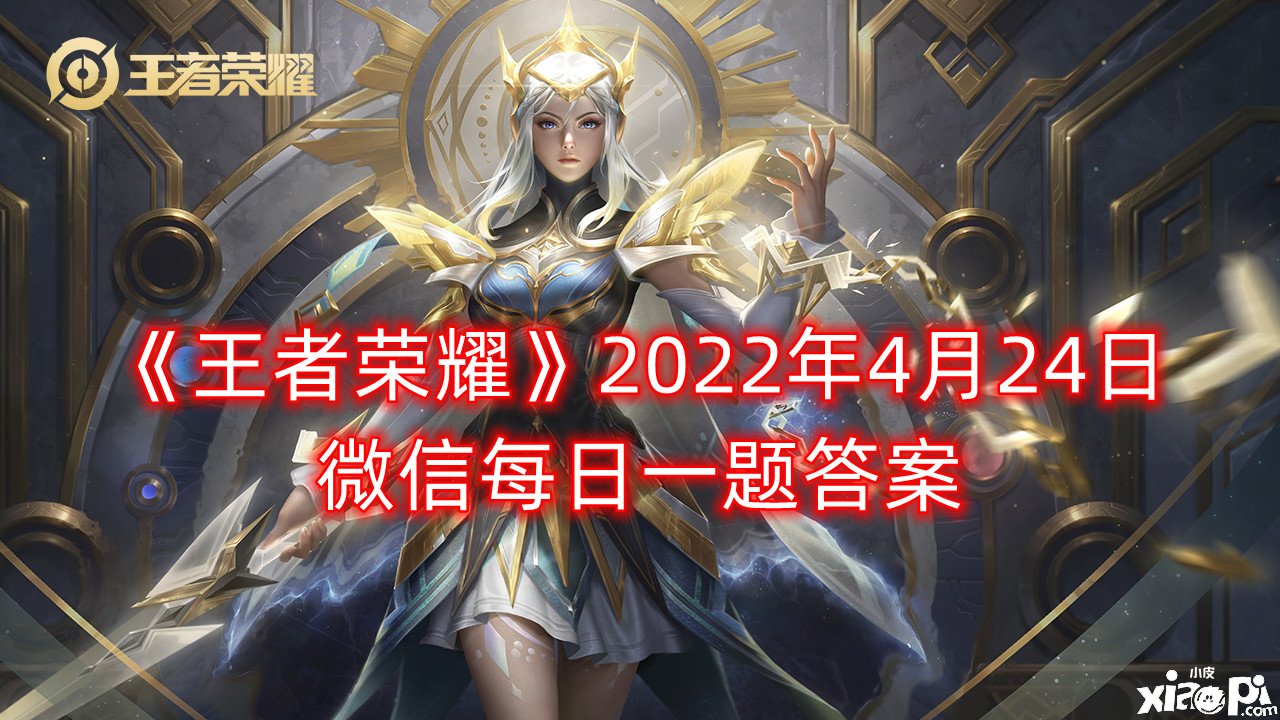 《王者榮耀》2022年4月24日微信每日一題答案