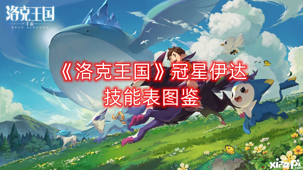 《洛克王國》冠星伊達技術表圖鑒